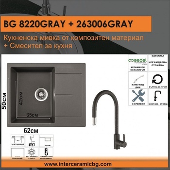 Inter Ceramic СЕТОВЕ ЗА КУХНЯ 2 в 1 / 3 в 1 BG 8220GRAY + 263006 GRAY, Inter Ceramic (BG 8220GRAY + 263006 GRAY)