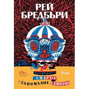 Смъртта е занимание самотно (ISBN: 9789542838227)