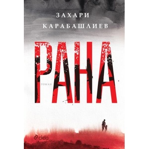Рана (ISBN: 9789542844815)
