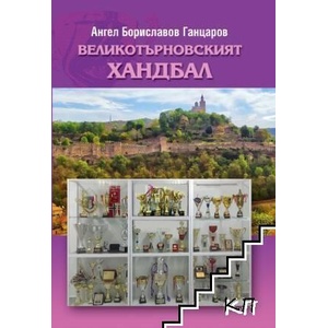Великотърновският хандбал (ISBN: 9789549489972)