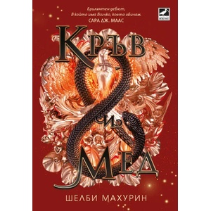 Кръв и мед (ISBN: 9786191573561)