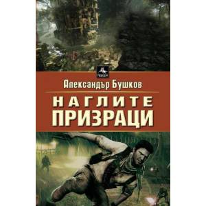 Наглите призраци (2014)