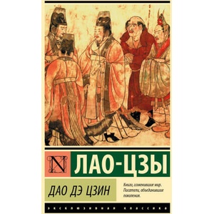 Дао Дэ Цзин | Лао Цзы (ISBN: 9785171575779)