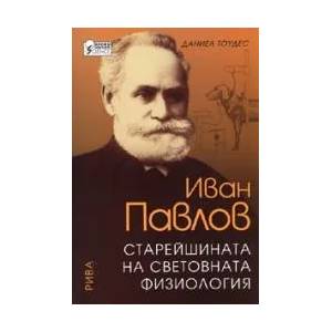 Иван Павлов: Старейшината на световната физиология (2008)