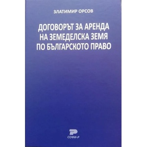 Договорът за аренда на земеделска земя по българското право (ISBN: 9789546381798)