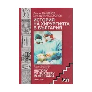 История на хирургията в България (2008)