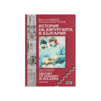 История на хирургията в България