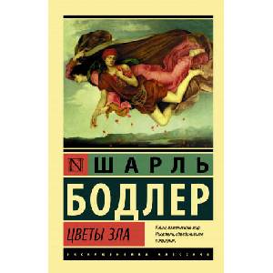 Цветы зла | Шарль Бодлер (ISBN: 9785171194710)