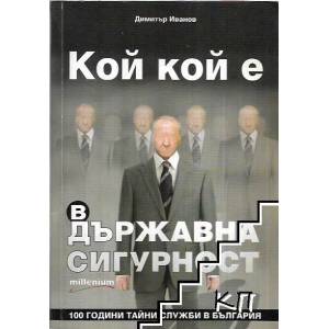 Кой кой е в Държавна сигурност (ISBN: 9789545150395)
