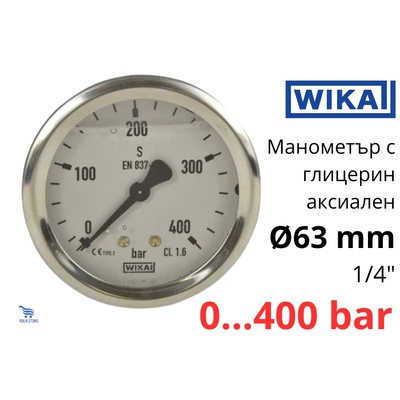 WIKA 213.53 O63 0-400 bar 1/4" cl. 1, 6 Манометър глицеринов аксиален (9022457)