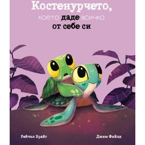 Костенурчето, което даде всичко от себе си (ISBN: 9786197430943)