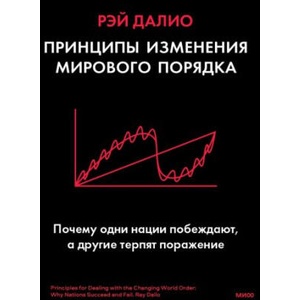 Принципы изменения мирового порядка. Почему одни нации побеждают, а другие терпят поражение | Рэй Далио (2022)