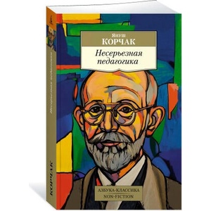 Несерьезная педагогика | Януш Корчак (ISBN: 9785389249066)