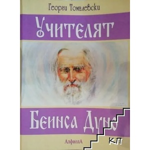 Учителят Беинса Дуно (ISBN: 9789548139755)