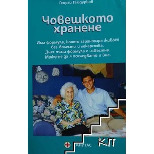 Човешкото хранене (ISBN: 9789549146615)