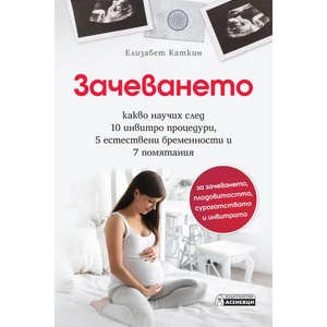 Зачеването (ISBN: 9786197356762)