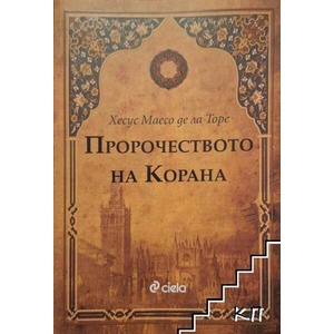 Пророчеството на Корана (ISBN: 9789542812777)
