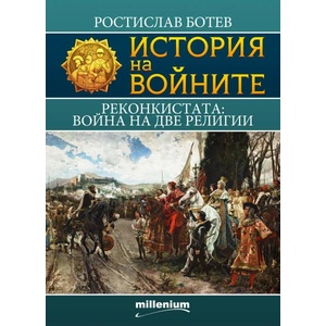 История на войните 16: Реконкистата. Война на две религии (ISBN: 9789545155604)