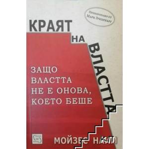 Краят на властта (2015)
