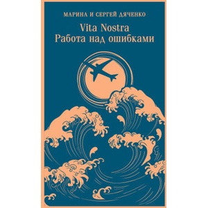 Vita nostra: Работа над ошибками | Марина Дяченко, Сергей Дяченко (2024)