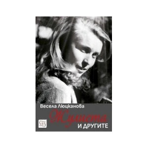 Жулиета и другите (2025)