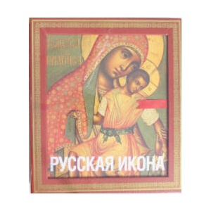 Русская икона | Н. И. Кондаков (2013)