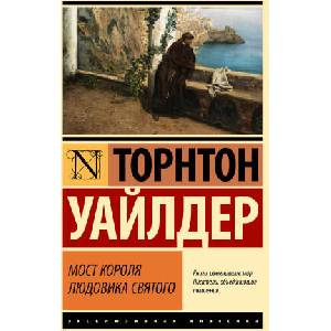 Мост короля Людовика Святого | Торнтон Уайлдер (2024)