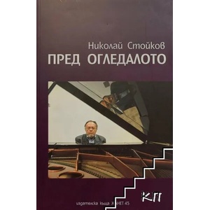 Пред огледалото (2007)