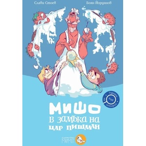 Мишо в замъка на Цар Пишман (ISBN: 9786197241556)