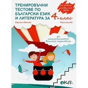 Тренировъчни тестове по български език и литература за 4. клас за НВО (ISBN: 9786192251154)