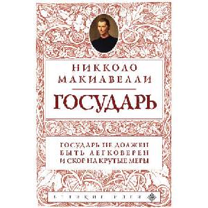 Государь (нов. оф. ) | Никколо Макиавелли (2023)
