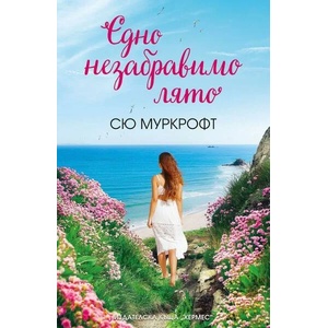 Едно незабравимо лято (ISBN: 9789542620839)