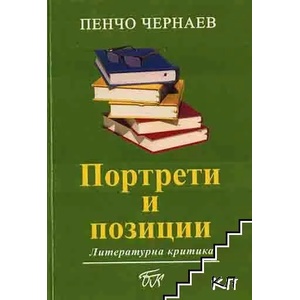 Портрети и позиции (ISBN: 9789543804146)