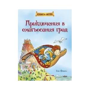 Приключения в омагьосания град (ISBN: 9789549749137)
