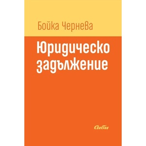 Юридическо задължение (2019)
