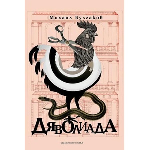 Дяволиада (ISBN: 9786197626018)