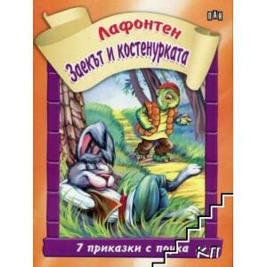 Заекът и костенурката (ISBN: 9789546605740)