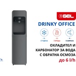 Gel - Италия Drinky office Диспенсър с обратна осмоза за студена, гореща или газирана вода (10201365)