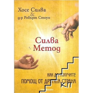 Силва Метод (ISBN: 9789549297621)
