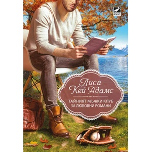 Тайният мъжки клуб за любовни романи (ISBN: 9786191573370)