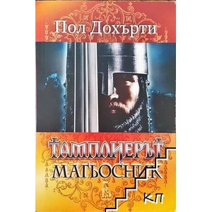 Тамплиерът магьосник (ISBN: 9789543650675)