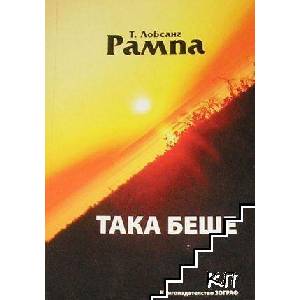 Така беше (ISBN: 9789541502358)