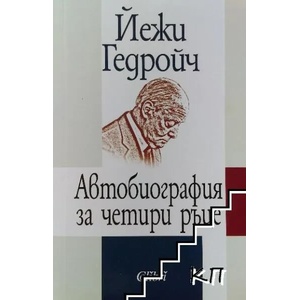 Автобиография за четири ръце (ISBN: 9786190202523)