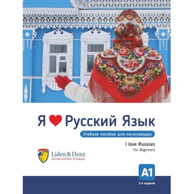 Ja ljublju russkij. I love Russian. For Beginners. A1 | Anna Orlova, Aleksandra Vasiljeva