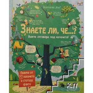 Знаете ли, че. . . ? Енциклопедия с капачета (2015)