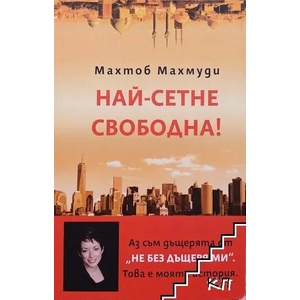 Фамилията Корлеоне (ISBN: 9789543573226)