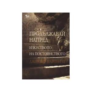 Продължавай напред: Изкуството на постоянството (ISBN: 9789544744472)