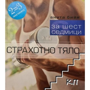 Страхотно тяло за шест седмици (ISBN: 9789548799034)