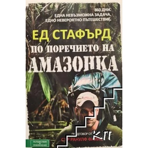По поречието на Амазонка (ISBN: 9789549535570)