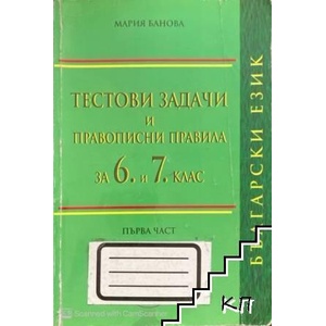 Тестови задачи и правописни правила за 6. и 7. клас по български език. Първа част (ISBN: 9789549797428)